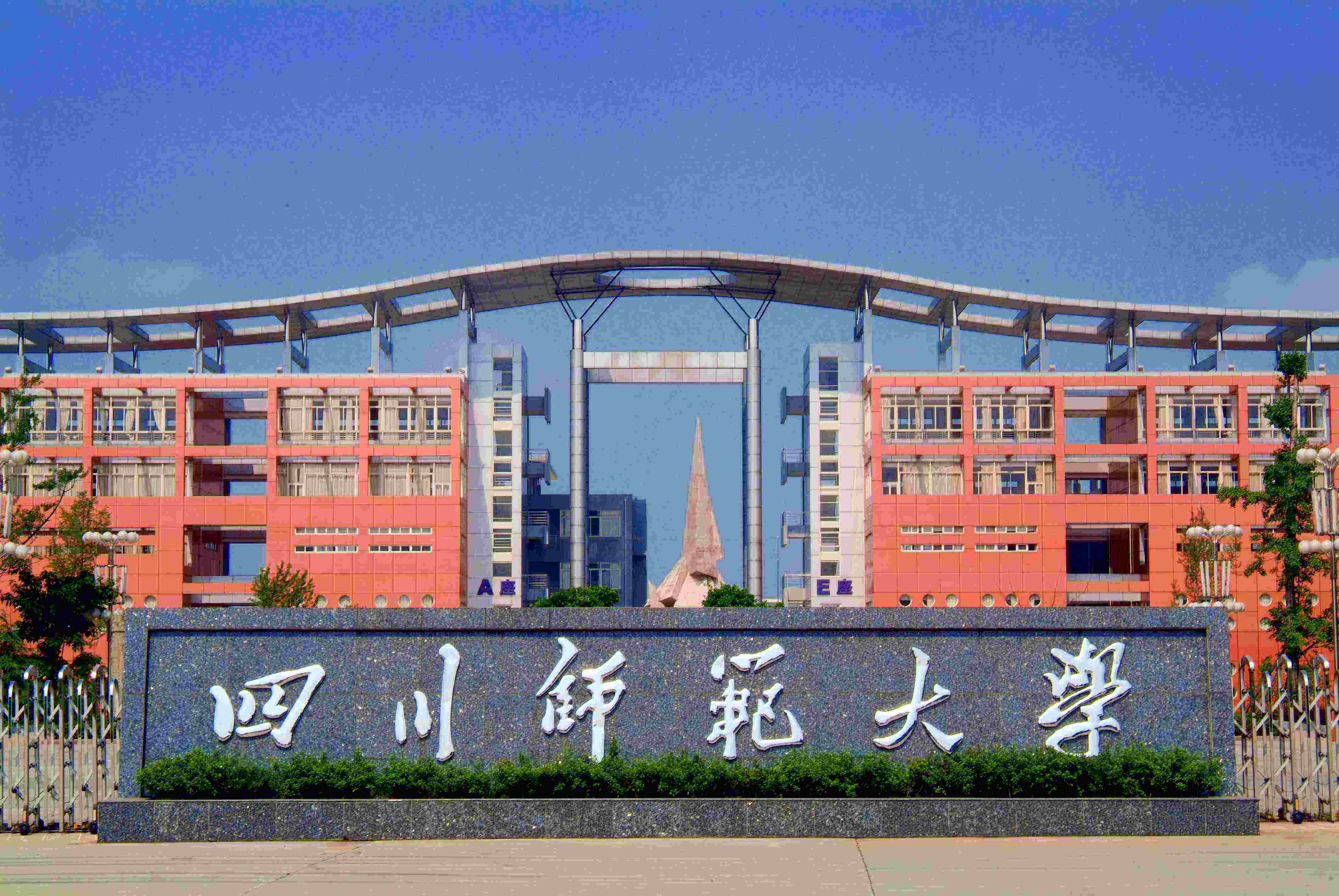 四川師范大學