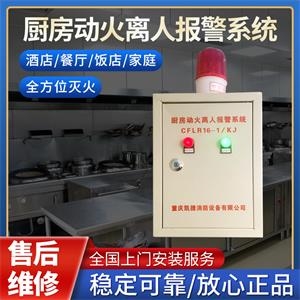 廚房動火離人報警系統